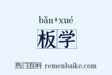 板学是什么意思的图片